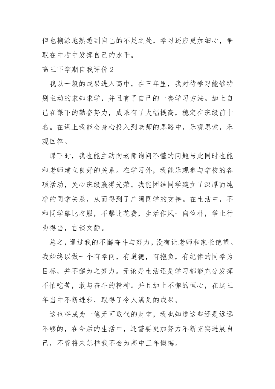 高三下学期自我评价（通用24篇）.docx_第2页