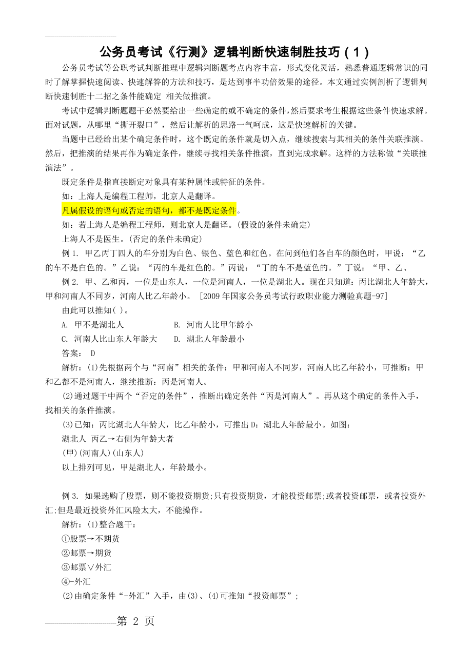 行测逻辑判断解题技巧27023(17页).doc_第2页