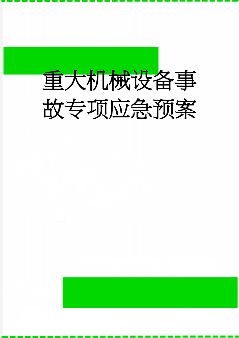 重大机械设备事故专项应急预案(5页).doc_第1页