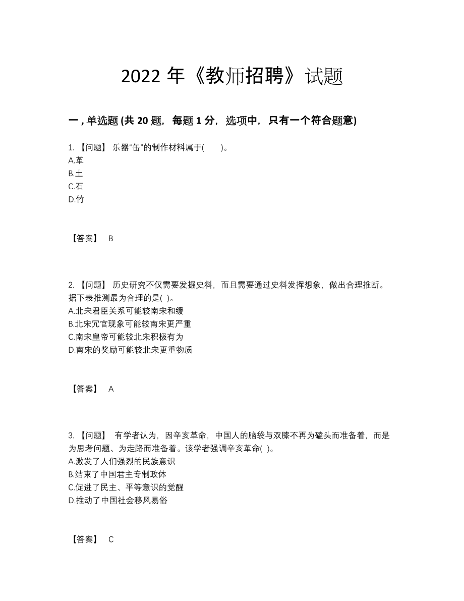 2022年中国教师招聘自测模拟预测题.docx_第1页