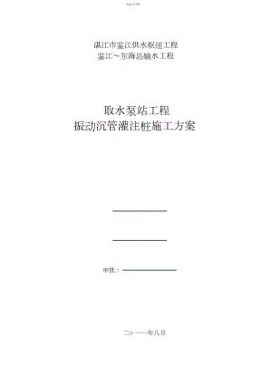 2022年泵站工程振动沉管灌注桩施工方案 .docx