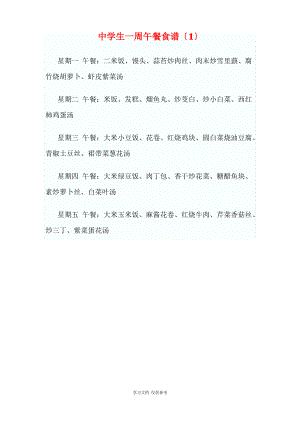 中学生一周午餐食谱.pdf