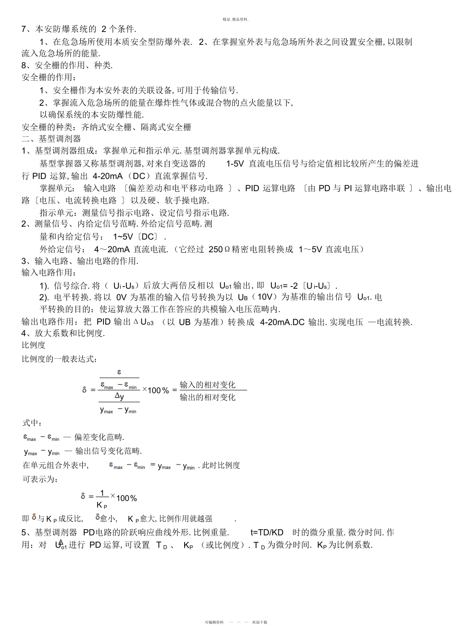 2022年过程控制系统考试知识点总结 .docx_第2页