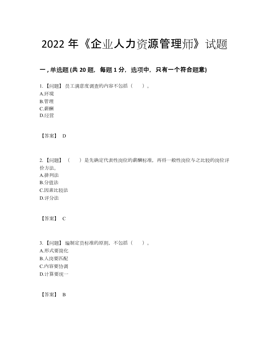 2022年中国企业人力资源管理师高分预测题.docx_第1页