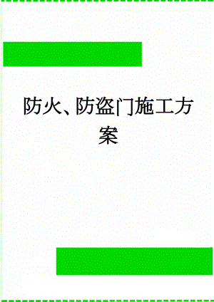 防火、防盗门施工方案(19页).doc