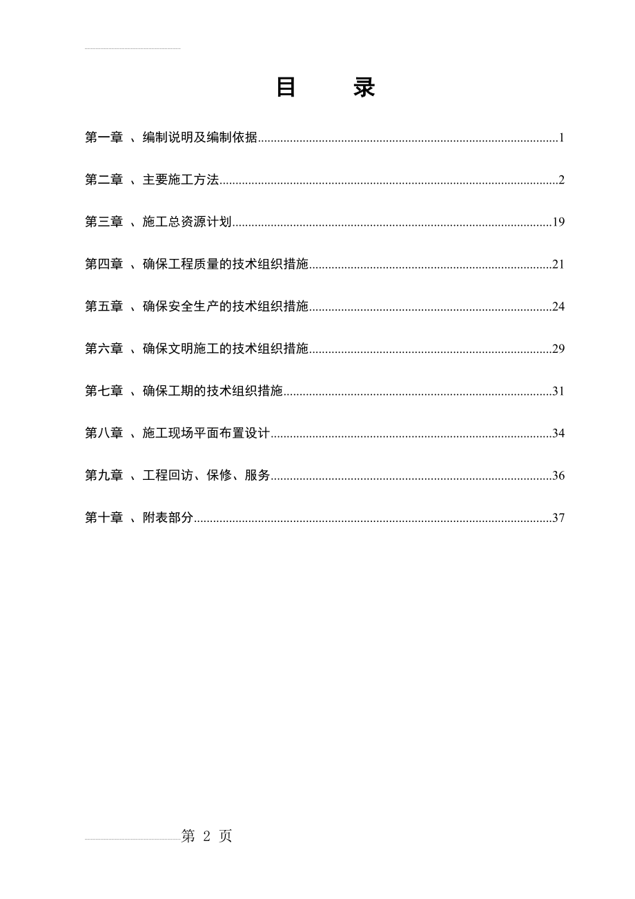 钢结构雨篷施工组织设计(37页).doc_第2页