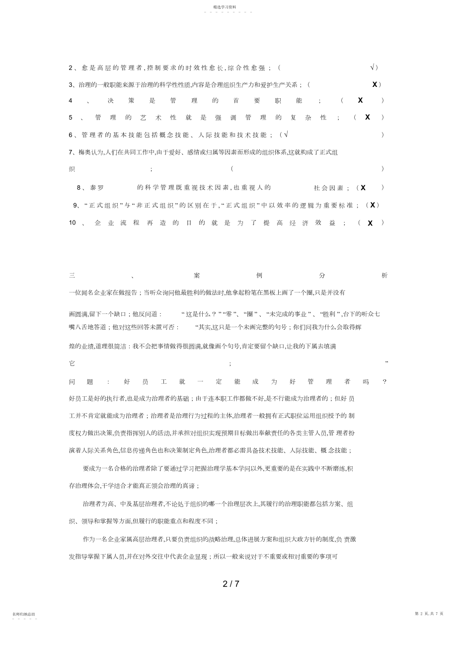 2022年电大《管理的方法与艺术》形考作业好 .docx_第2页