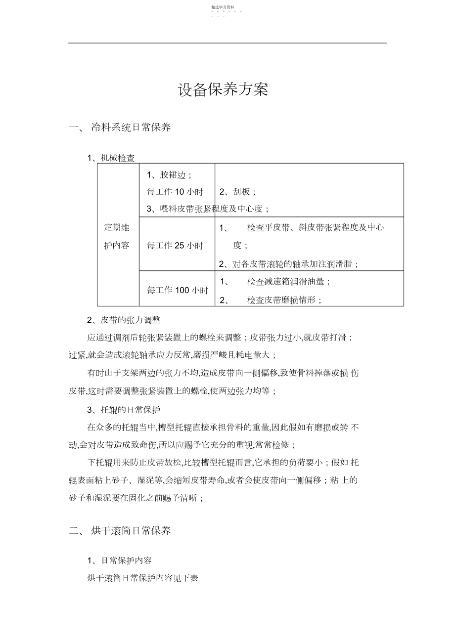 2022年沥青拌合站设备保养计划 .docx_第1页