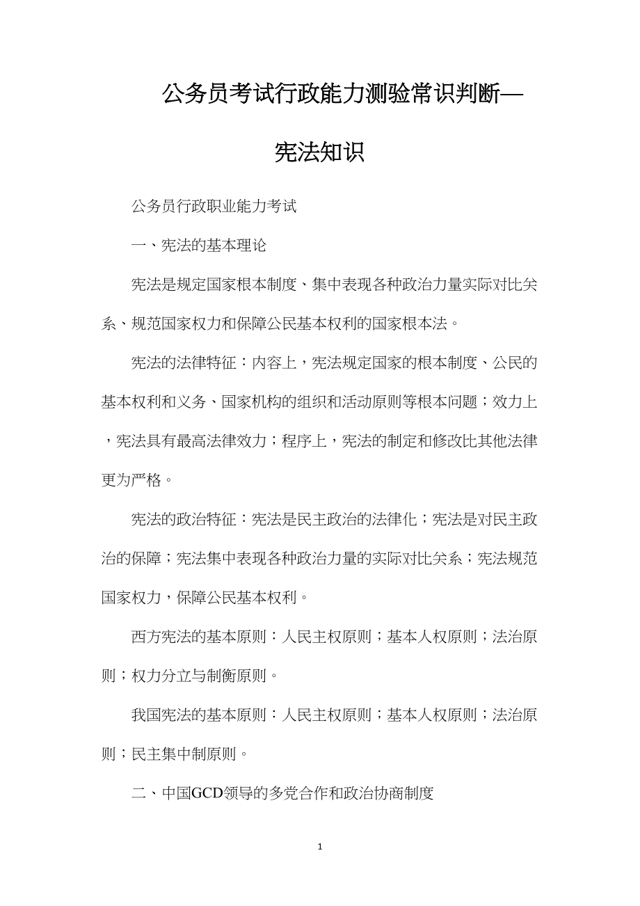 公务员考试行政能力测验常识判断—宪法知识.docx_第1页