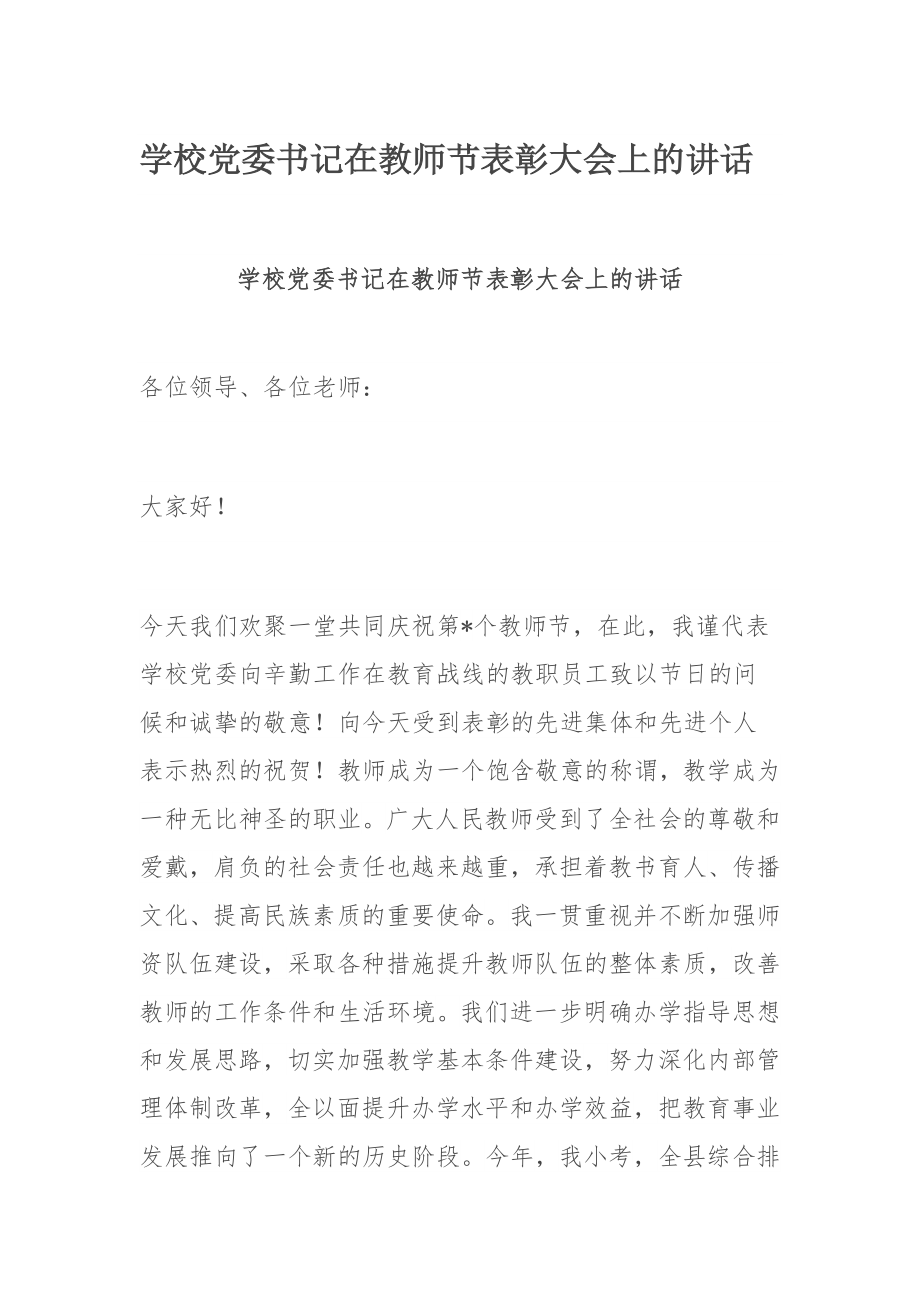 学校党委书记在教师节表彰大会上的讲话.docx_第1页