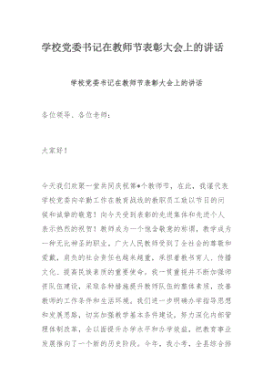 学校党委书记在教师节表彰大会上的讲话.docx