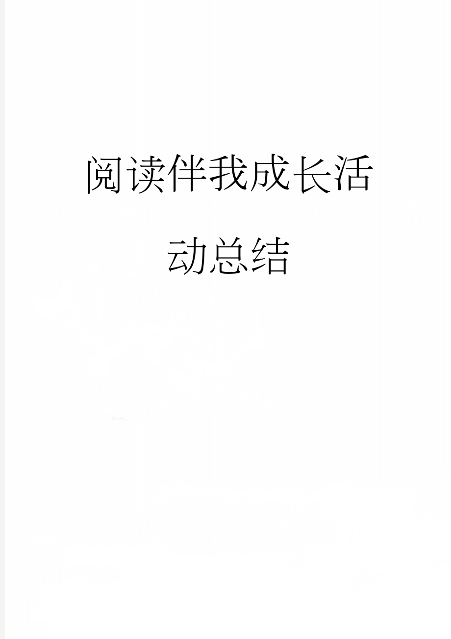 阅读伴我成长活动总结(4页).doc_第1页