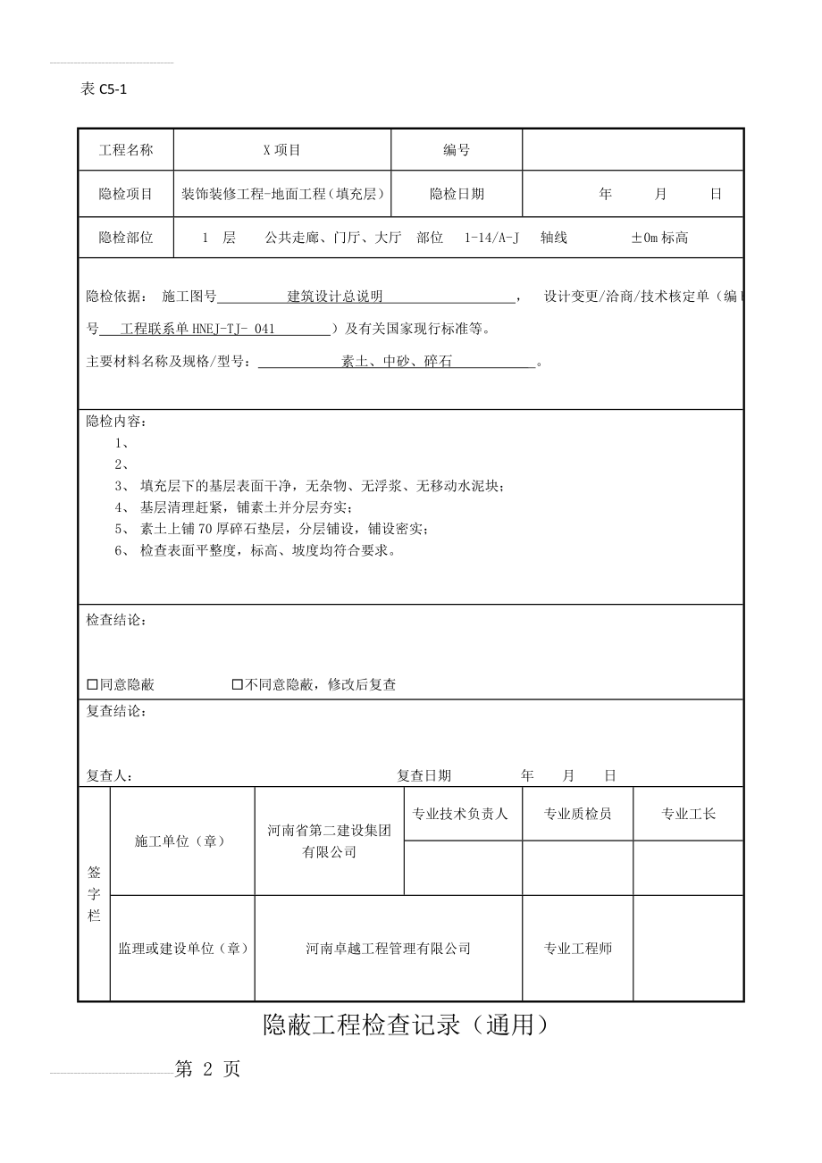 隐蔽工程验收记录(花岗岩,地砖,填充层)(15页).doc_第2页