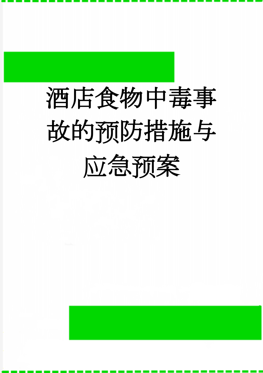 酒店食物中毒事故的预防措施与应急预案(4页).doc_第1页