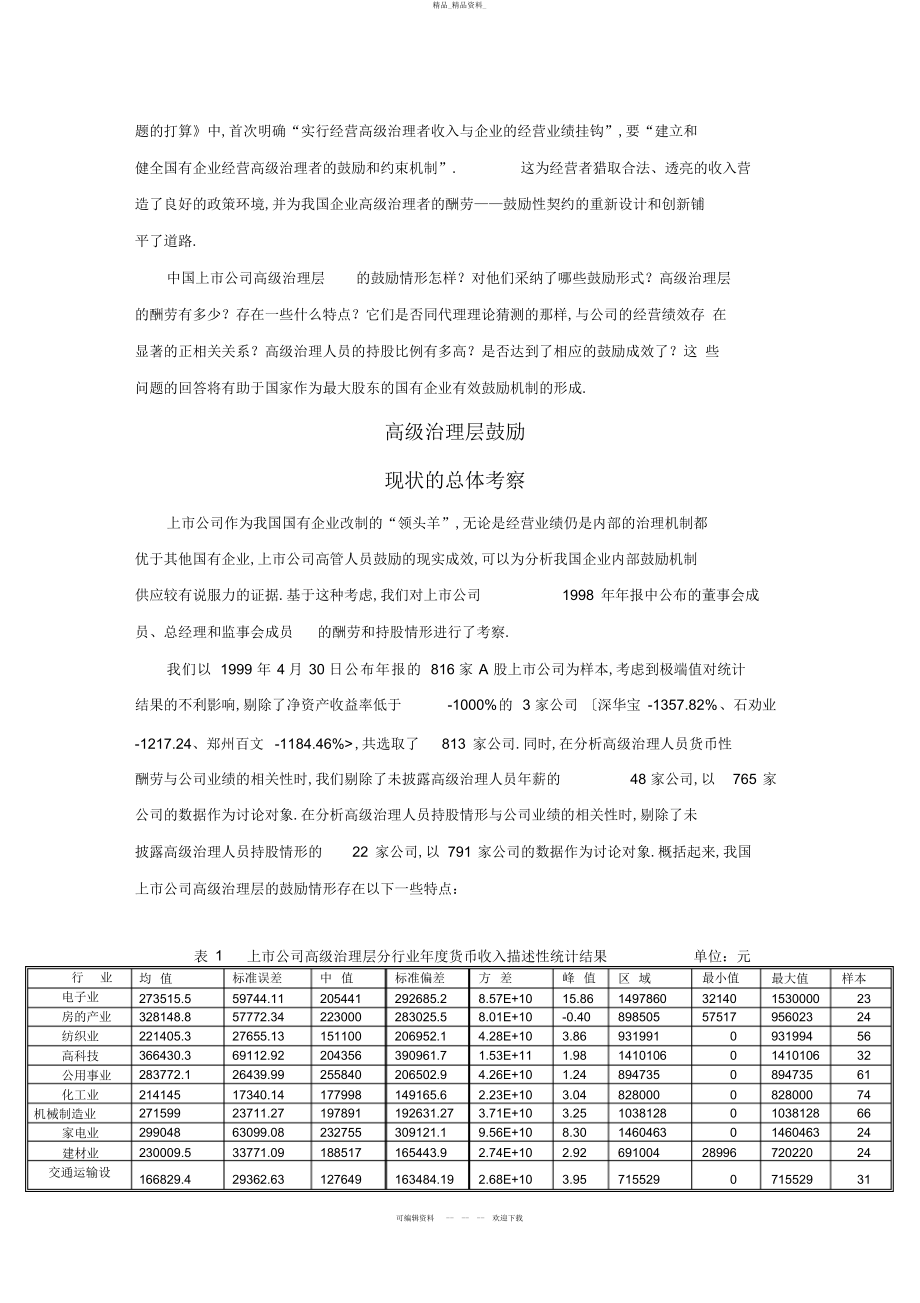 2022年高管理层激励与经营绩效关系的实证分析研究 .docx_第2页