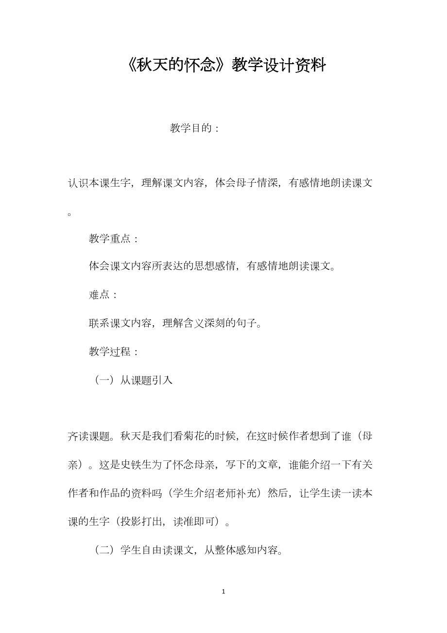 《秋天的怀念》教学设计资料 (2).docx_第1页