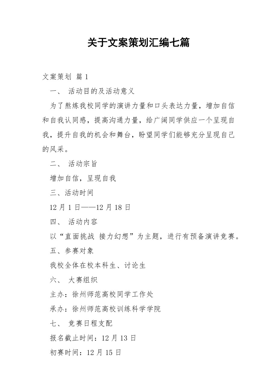 关于文案策划汇编七篇.docx_第1页