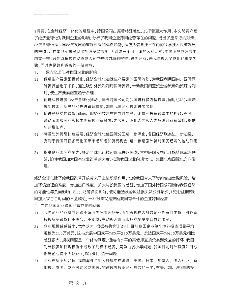 经济全球化对我国企业的影响(8页).doc_第2页