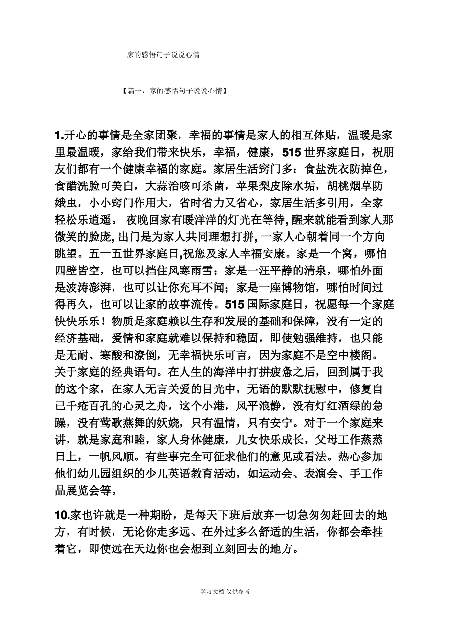 家的感悟句子说说心情.pdf_第1页