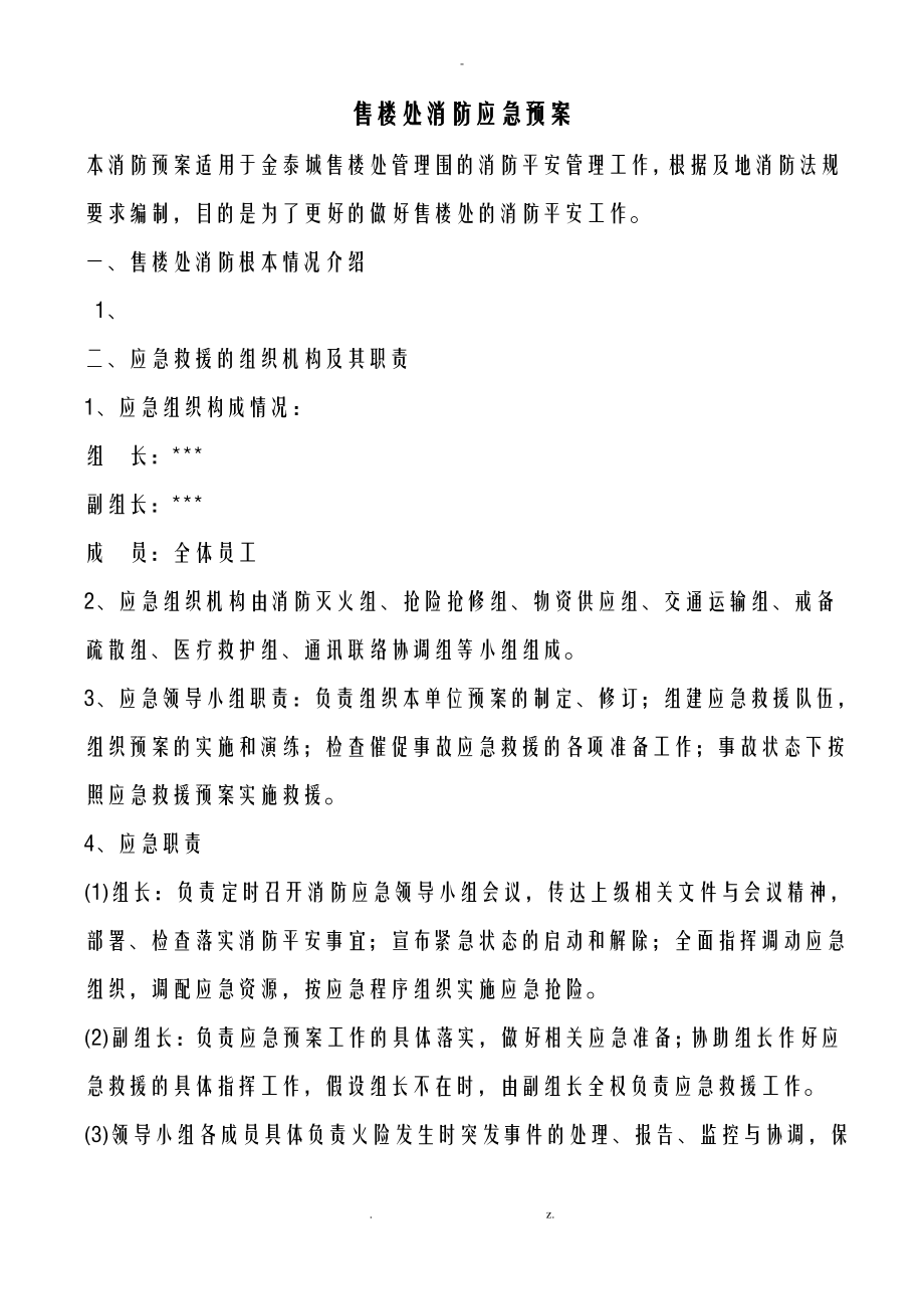 某物业公司消防应急救援预案..pdf_第1页