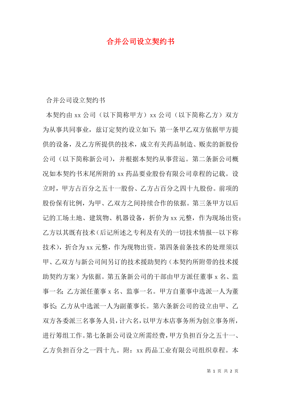 合并公司设立契约书 (2).doc_第1页