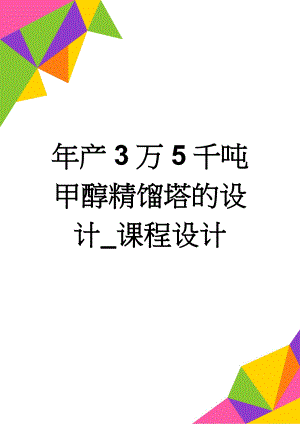 年产3万5千吨甲醇精馏塔的设计_课程设计(26页).doc