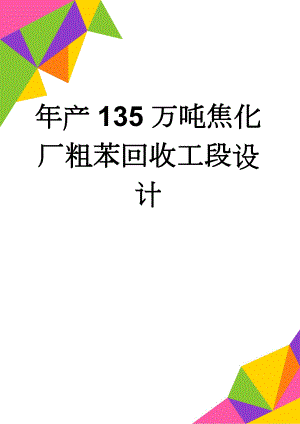 年产135万吨焦化厂粗苯回收工段设计(92页).doc