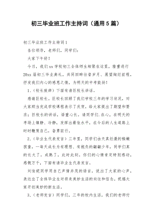 初三毕业班工作主持词（通用5篇）.docx