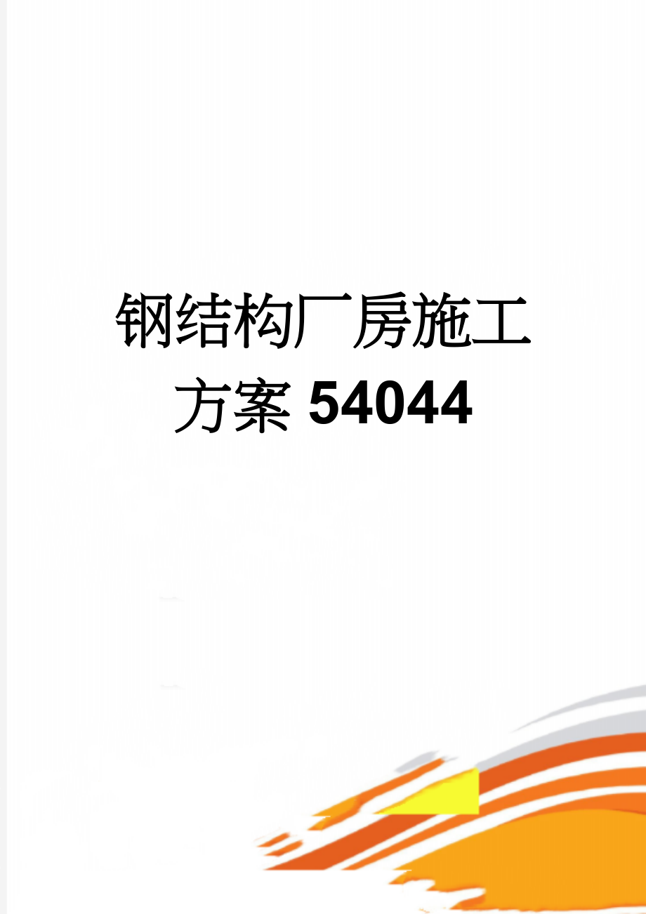 钢结构厂房施工方案54044(76页).doc_第1页