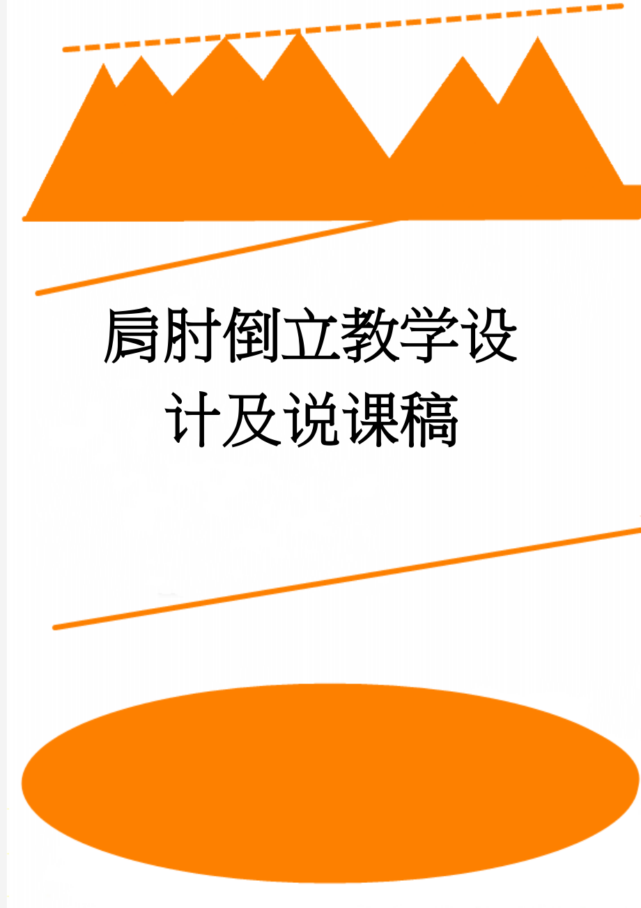 肩肘倒立教学设计及说课稿(10页).doc_第1页