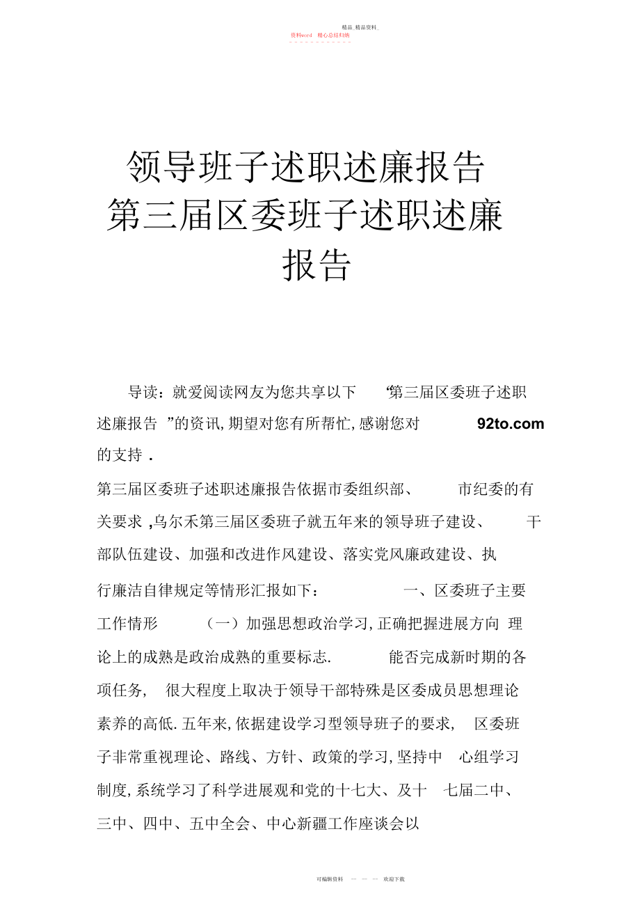 2022年领导班子述职述廉报告第三届区委班子述职述廉报告.docx_第1页