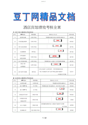 2022年酒店宾馆绩效考核全案 .docx