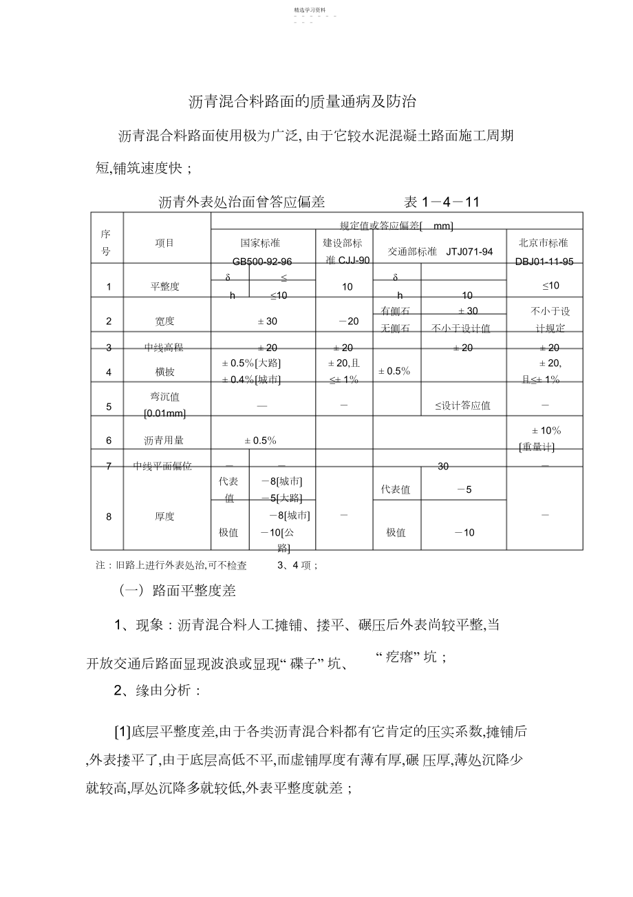 2022年沥青混合料路面的质量通病及防治 .docx_第1页