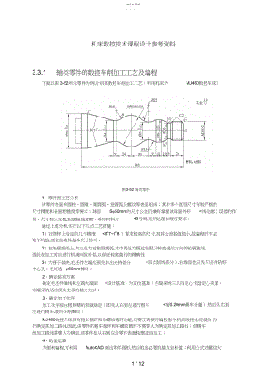 2022年机床数控技术课程设计方案参考资料 .docx