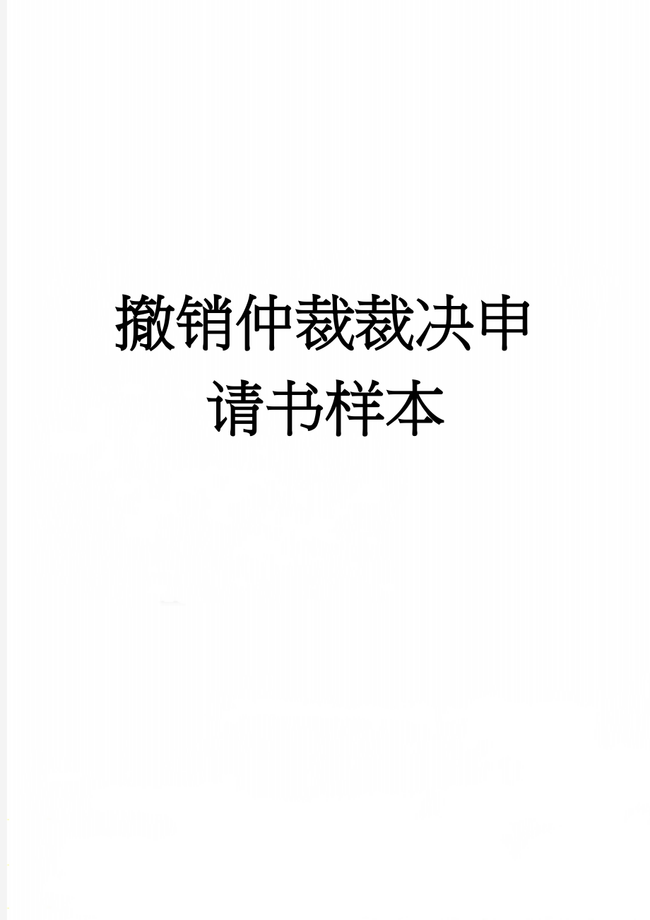 撤销仲裁裁决申请书样本(3页).doc_第1页