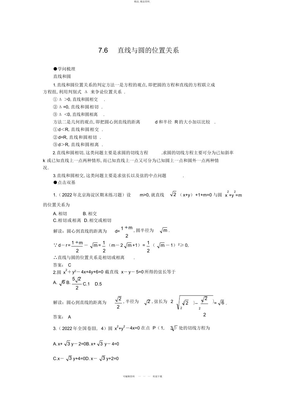 2022年高考第一轮复习数学直线与圆的位置关系 2.docx_第1页