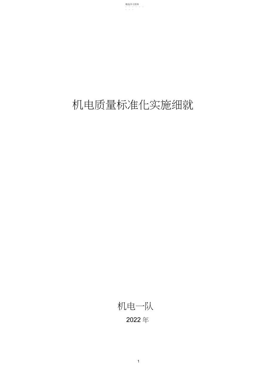 2022年机电系统质量标准化及考核办法 .docx_第1页