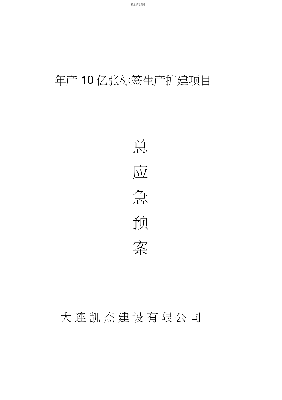 2022年某生产扩建项目应急预案 .docx_第1页