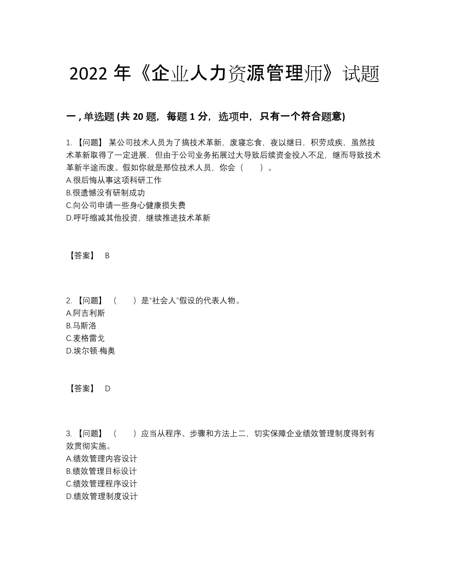 2022年中国企业人力资源管理师高分通关预测题.docx_第1页