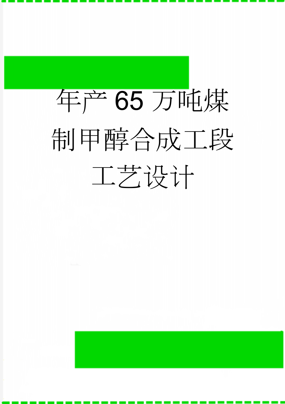 年产65万吨煤制甲醇合成工段工艺设计(50页).doc_第1页