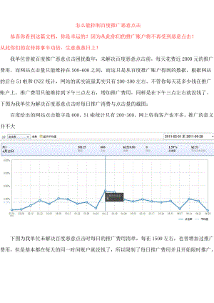 怎么能控制百度推广恶意点击.docx