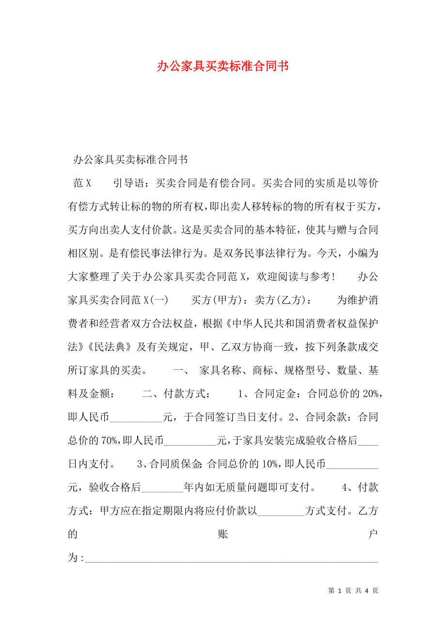 办公家具买卖标准合同书.doc_第1页