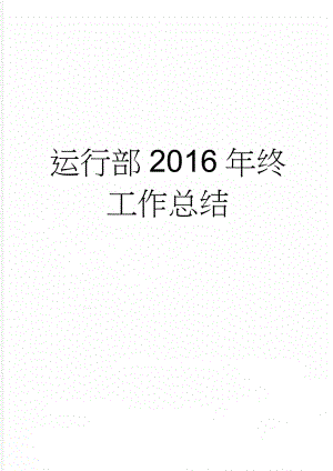 运行部2016年终工作总结(10页).doc