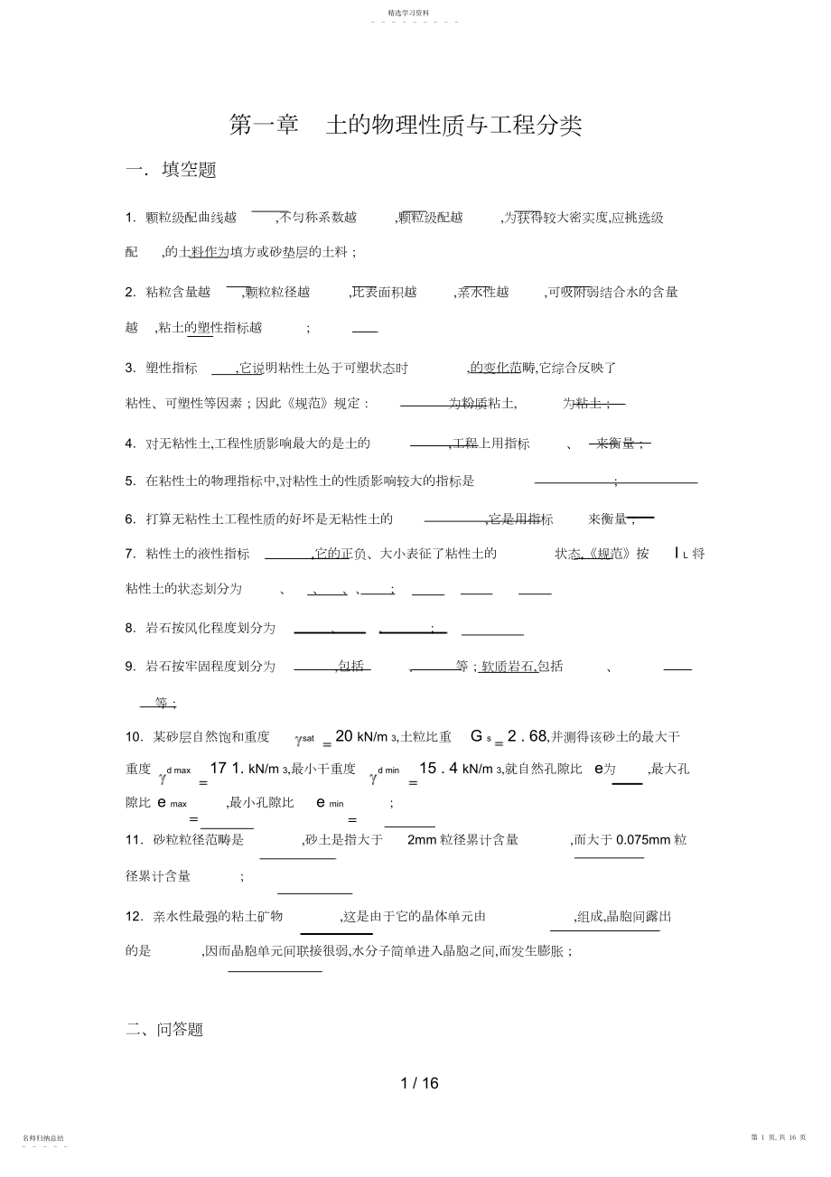 2022年沈阳建筑大学土力学与地基基础复习题库 .docx_第1页