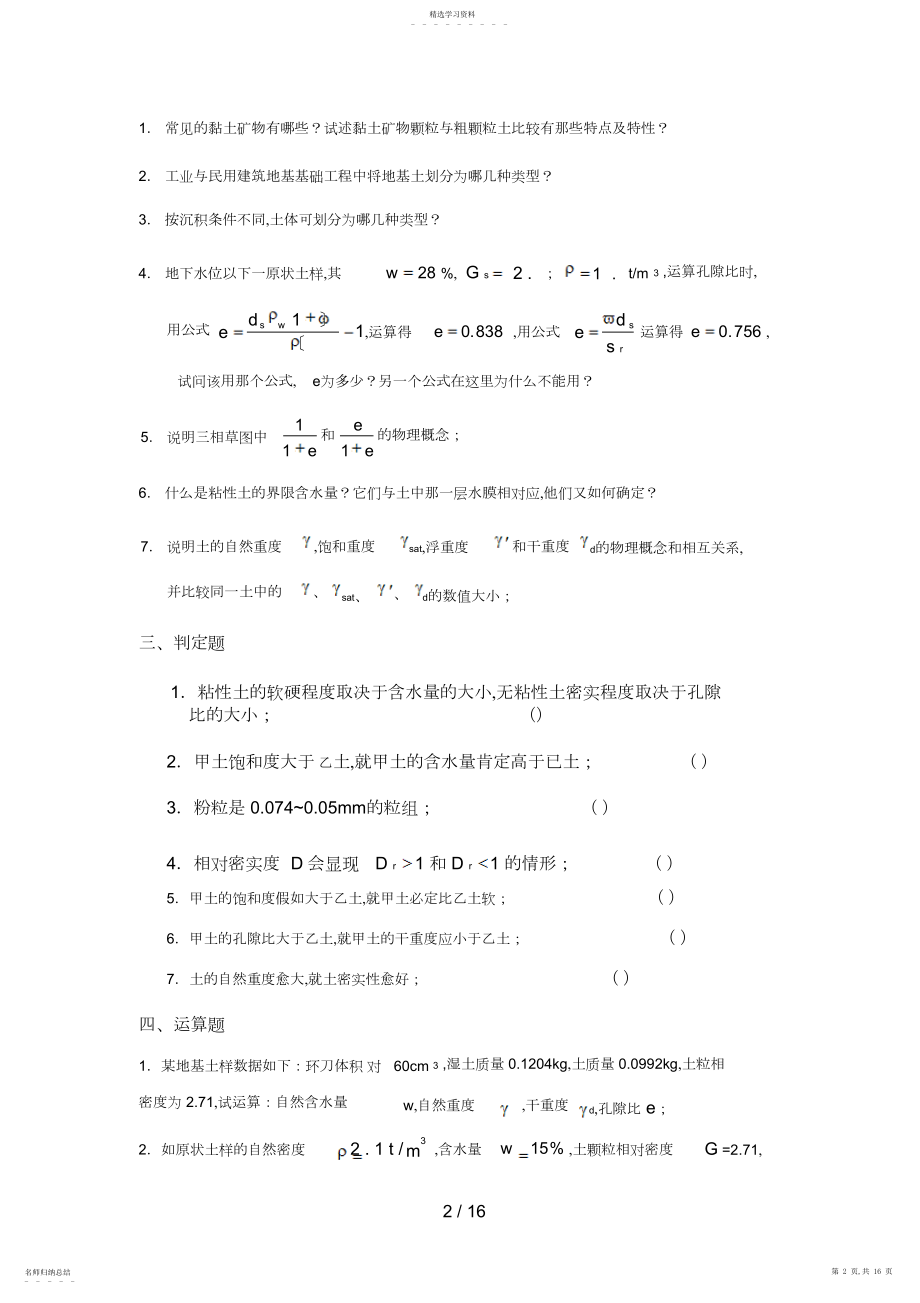 2022年沈阳建筑大学土力学与地基基础复习题库 .docx_第2页