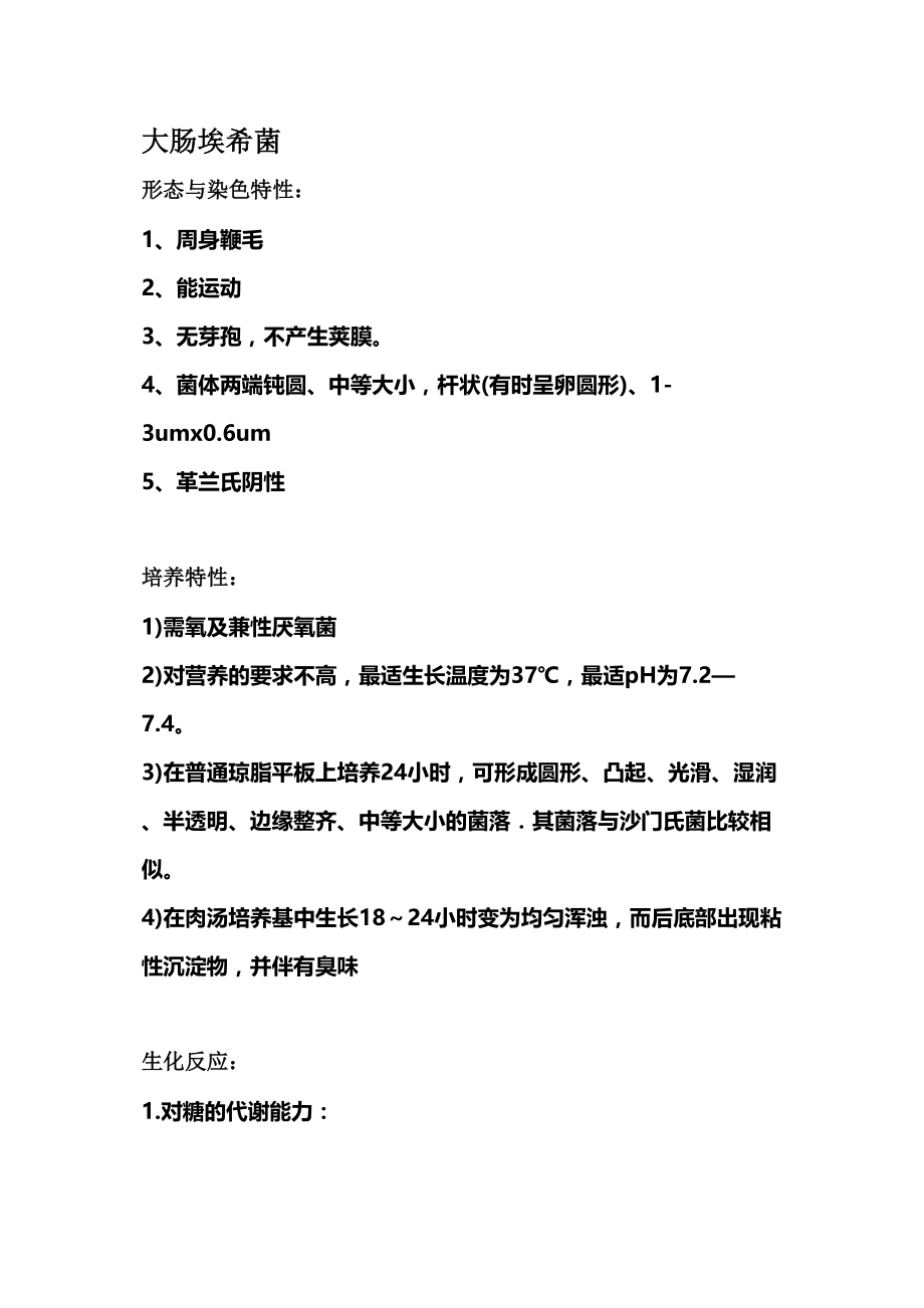 医学专题一大肠埃希菌.docx_第1页