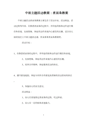 中班主题活动教案：煮面条教案.docx