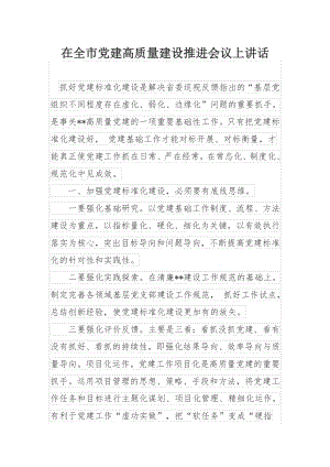 在全市党建高质量建设推进会议上讲话.docx