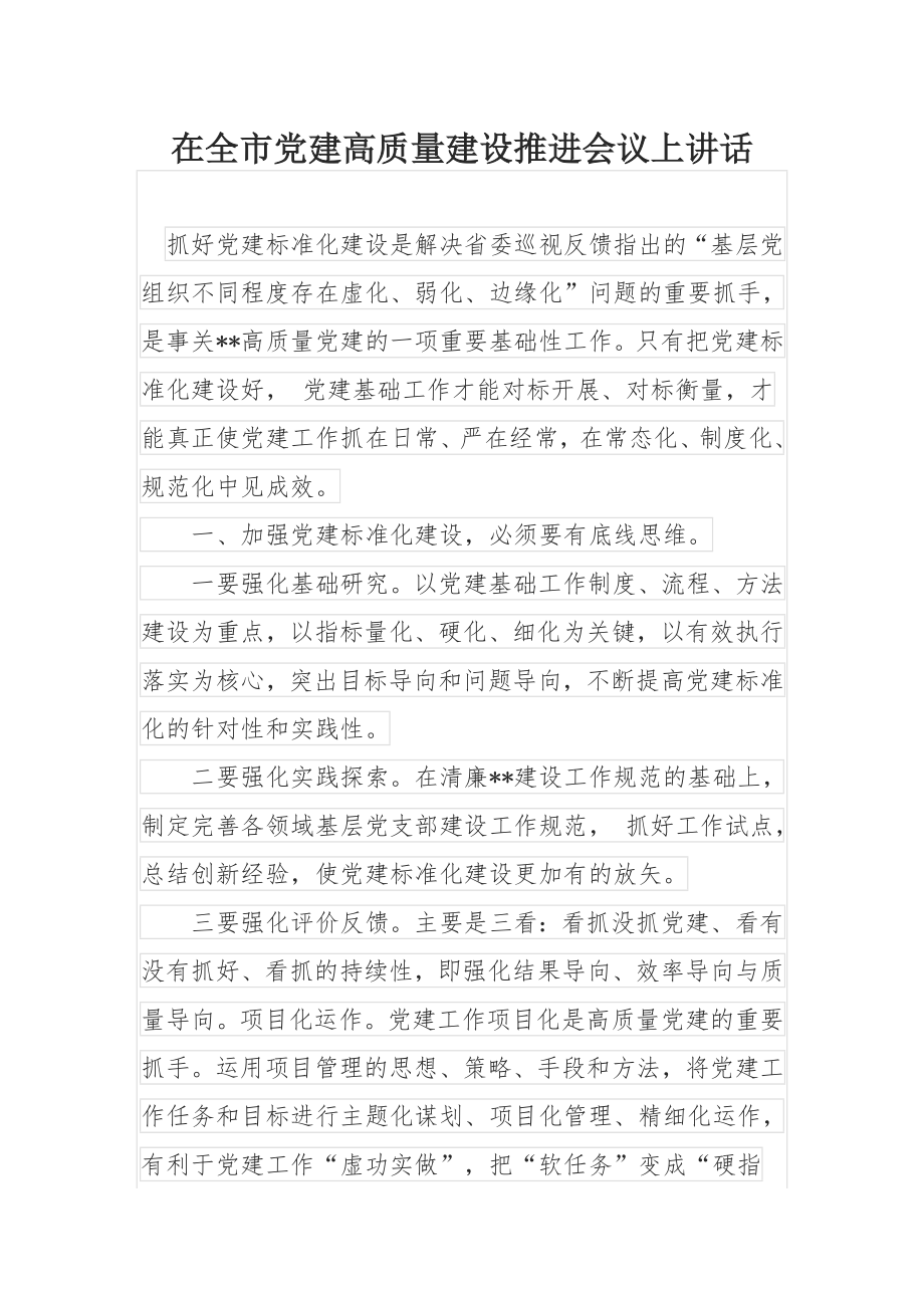 在全市党建高质量建设推进会议上讲话.docx_第1页