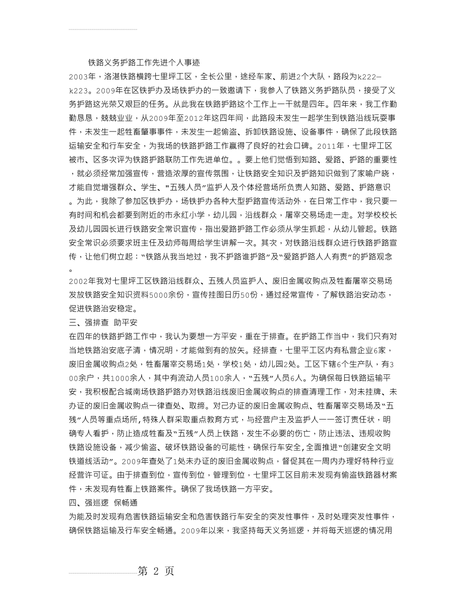 铁路义务护路工作先进个人事迹(3页).doc_第2页